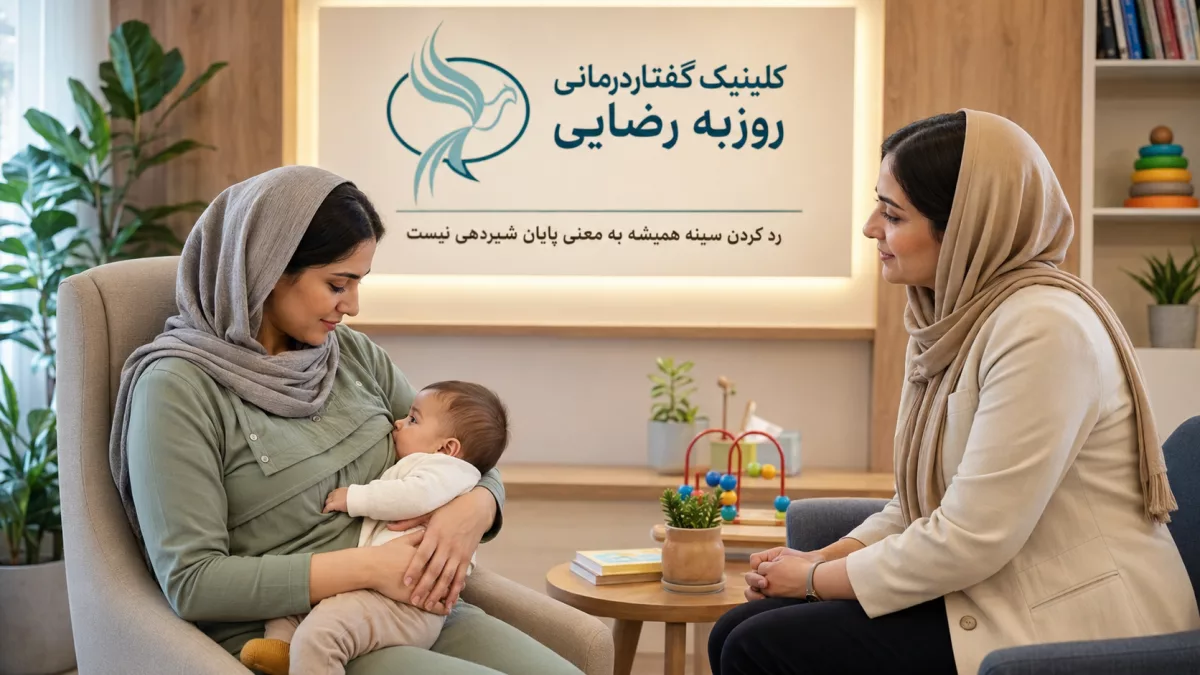 اگر نوزاد شیر مادر نخورد چه کنیم؟ علت و راهکار