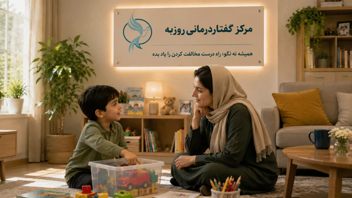 مخالفت مثبت با کودک؛ چگونه بدون دعوا نه بگوییم؟