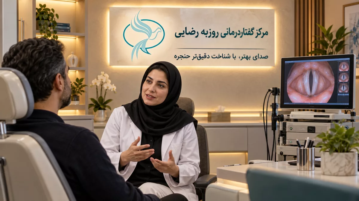 استروبوسکوپی یا عکسبرداری از حنجره چیست و چه کاربردی دارد؟