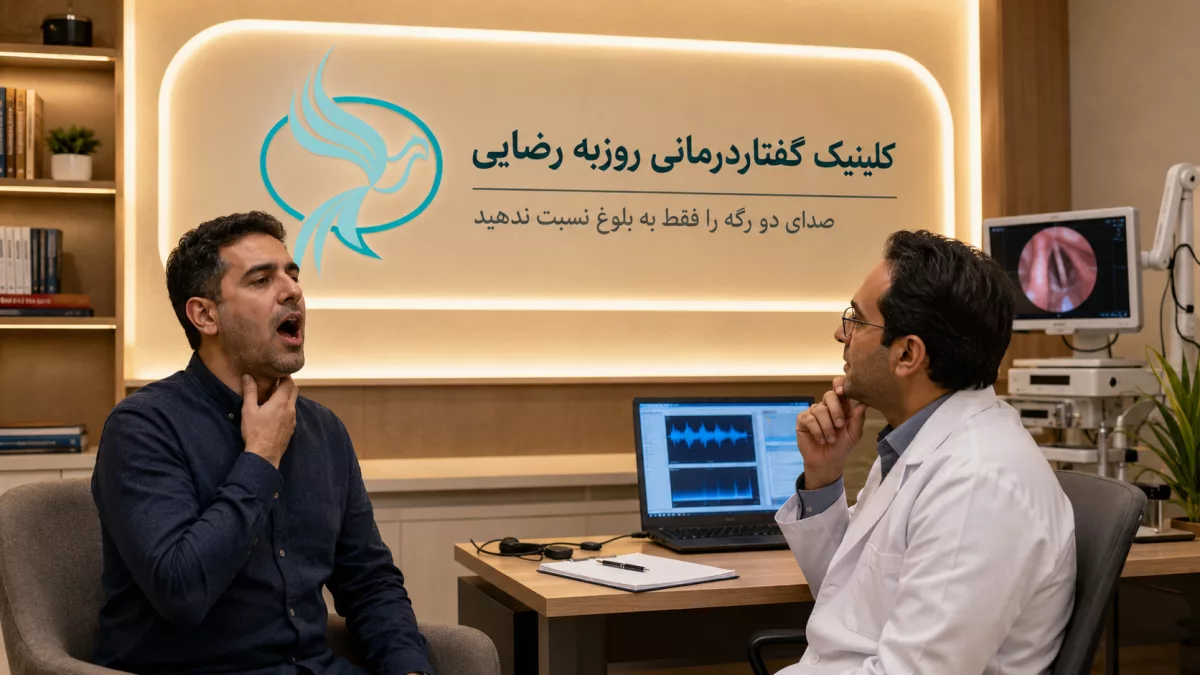 علت دو رگه شدن صدا در آقایان چیست؟ دلایل و درمان