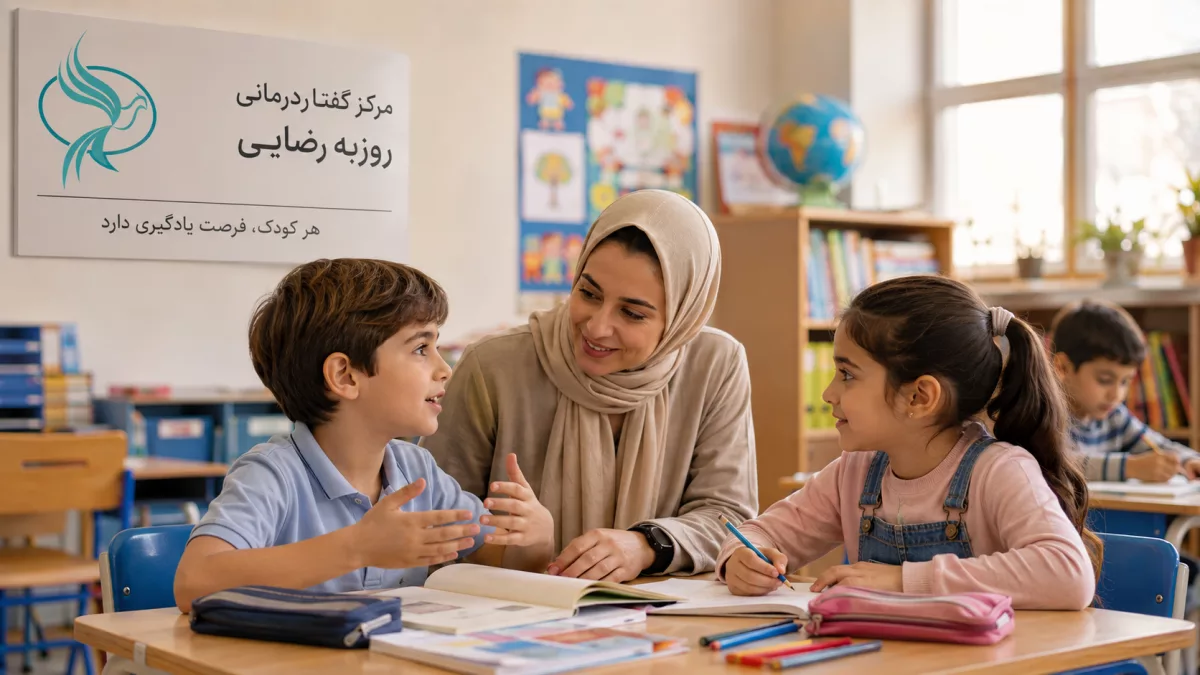 آیا کودک با اختلال گفتاری می تواند به مدرسه برود؟