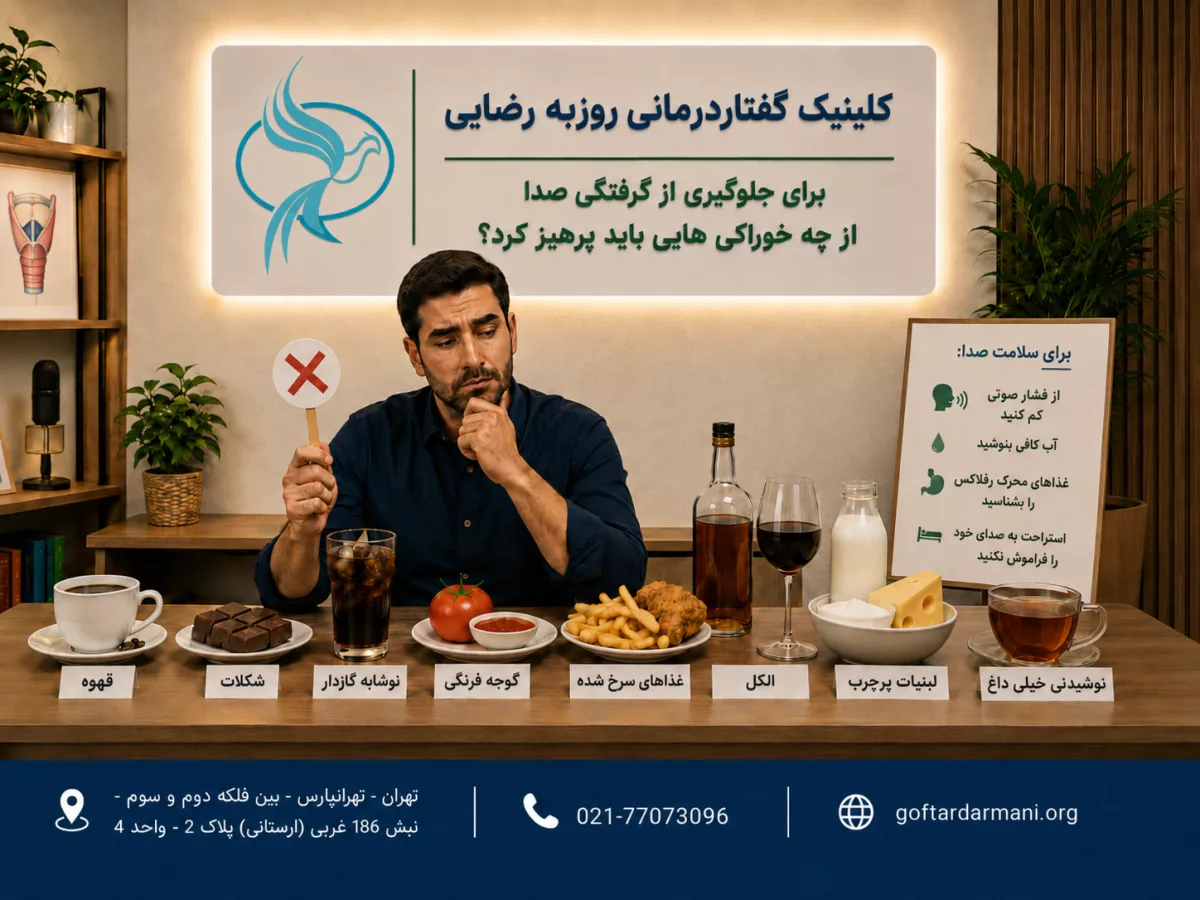 برای جلوگیری از گرفتگی صدا از چه خوراکی هایی باید پرهیز کرد؟