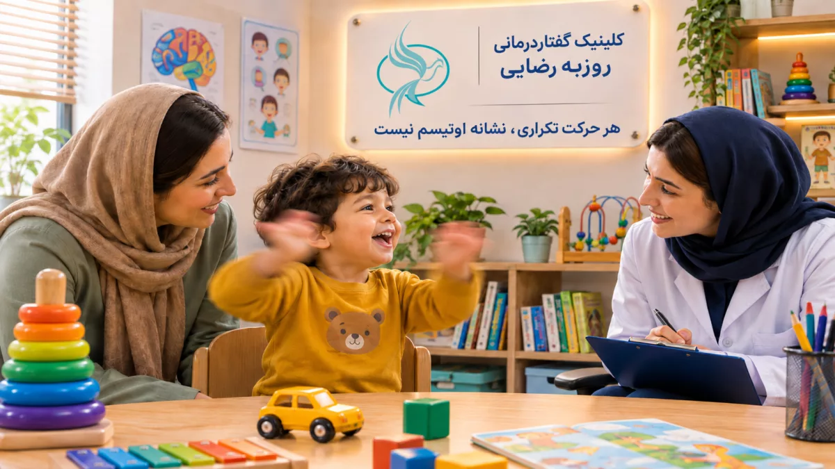 بال بال زدن در کودکان نشانه چیست؟ طبیعی یا اوتیسم؟