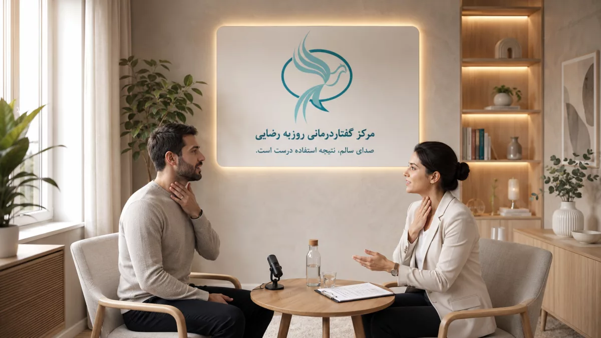 بهداشت صوتی برای افرادی که زیاد صحبت می کنند