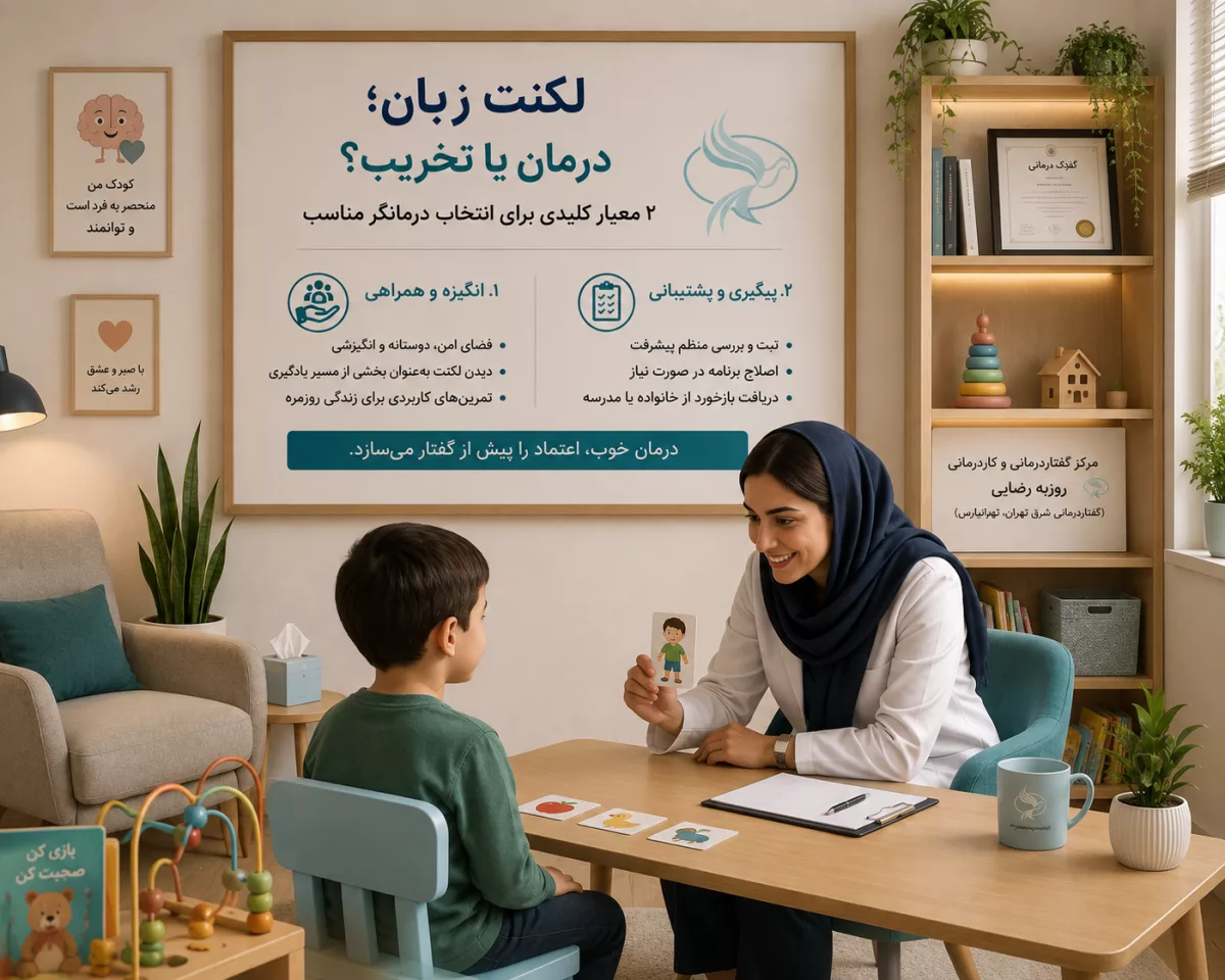 لکنت زبان؛ درمان یا تخریب؟ ۲ معیار انتخاب درمانگر