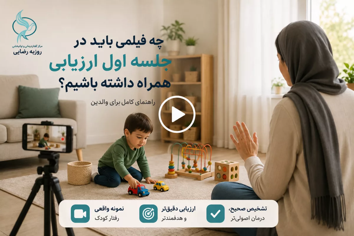 برای جلسه ارزیابی گفتار کودک چه فیلمی ببریم؟