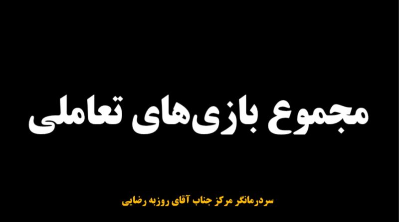 مجموع بازی های تعاملی برای کودکان