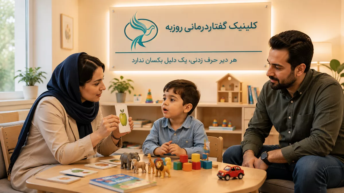 انواع تأخیر گفتاری در کودکان؛ علائم، علت و درمان