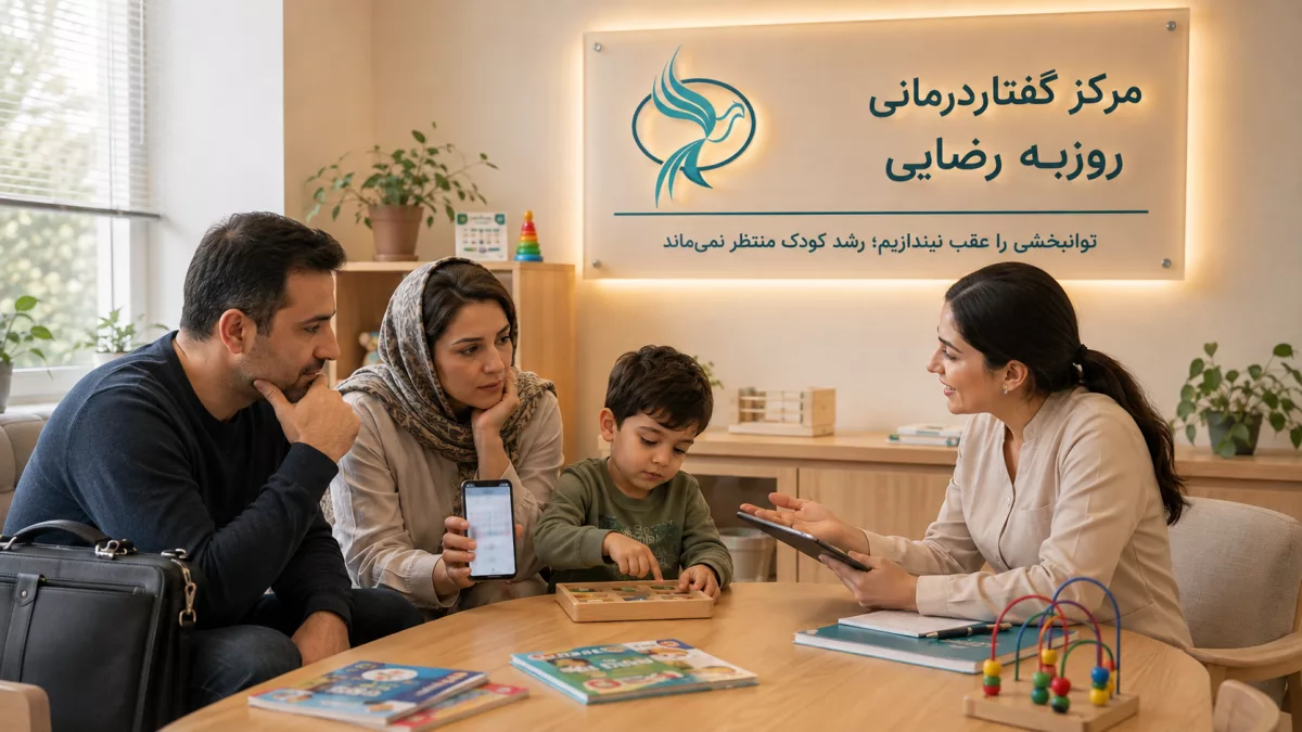 چرا والدین توانبخشی کودک را به تعویق می اندازند؟