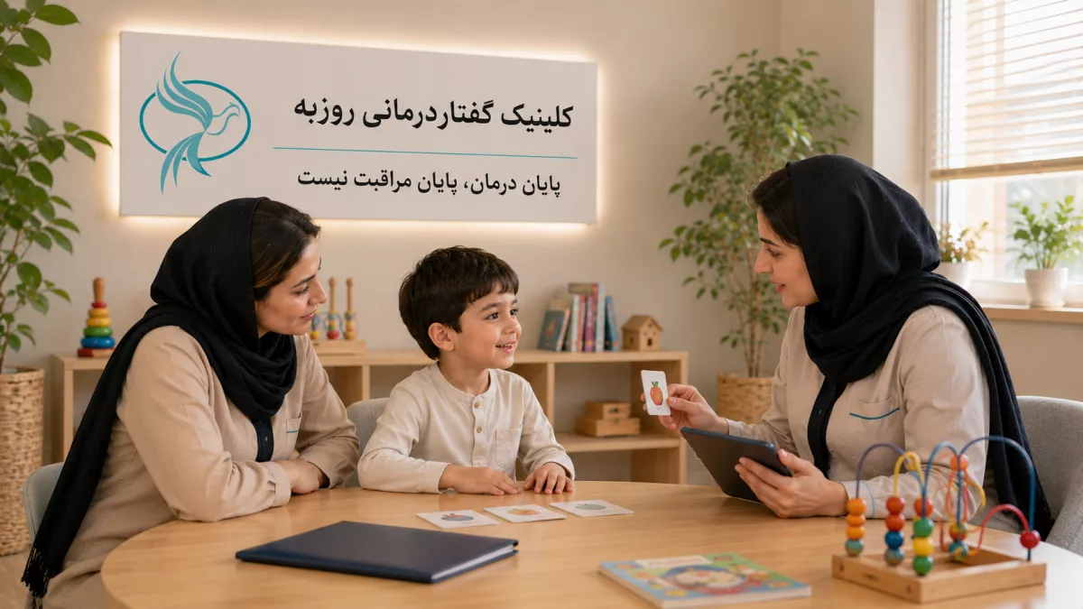 جلسات فالوآپ در گفتاردرمانی چیست و چرا مهم است؟