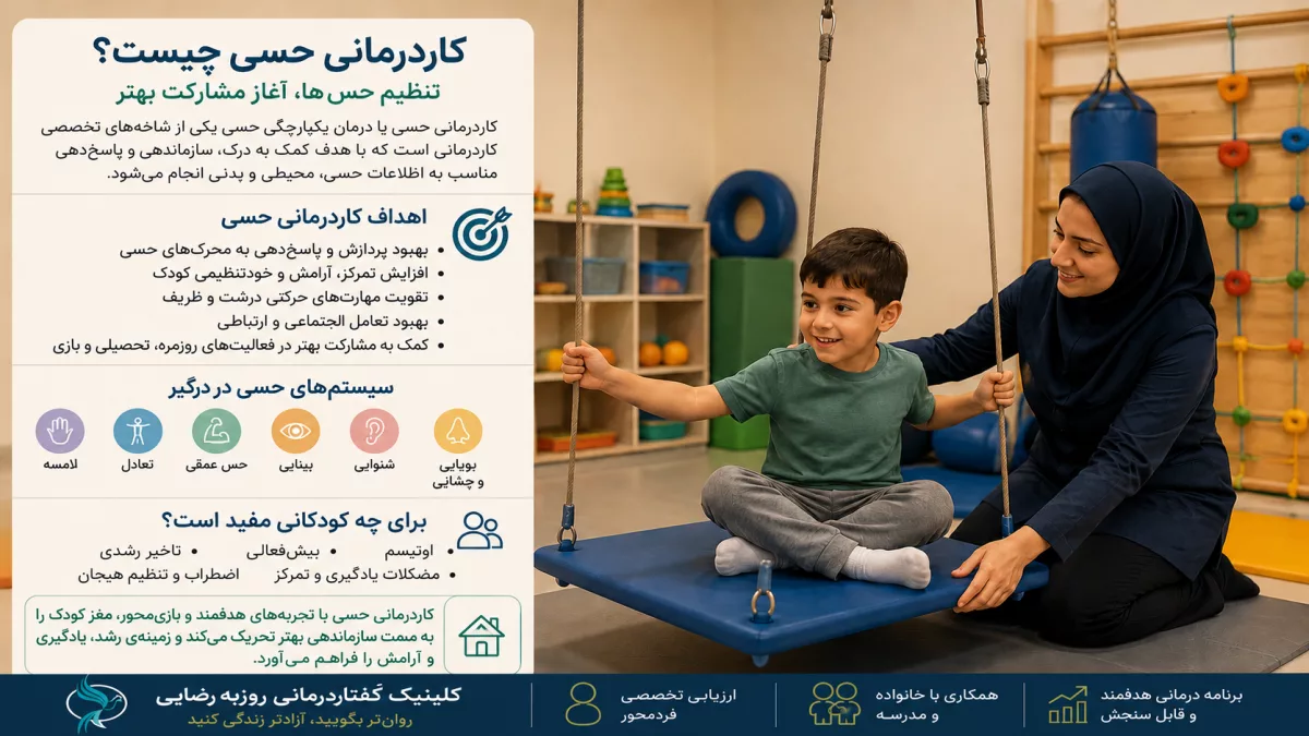 کاردرمانی حسی چیست؟ علائم، ارزیابی و درمان