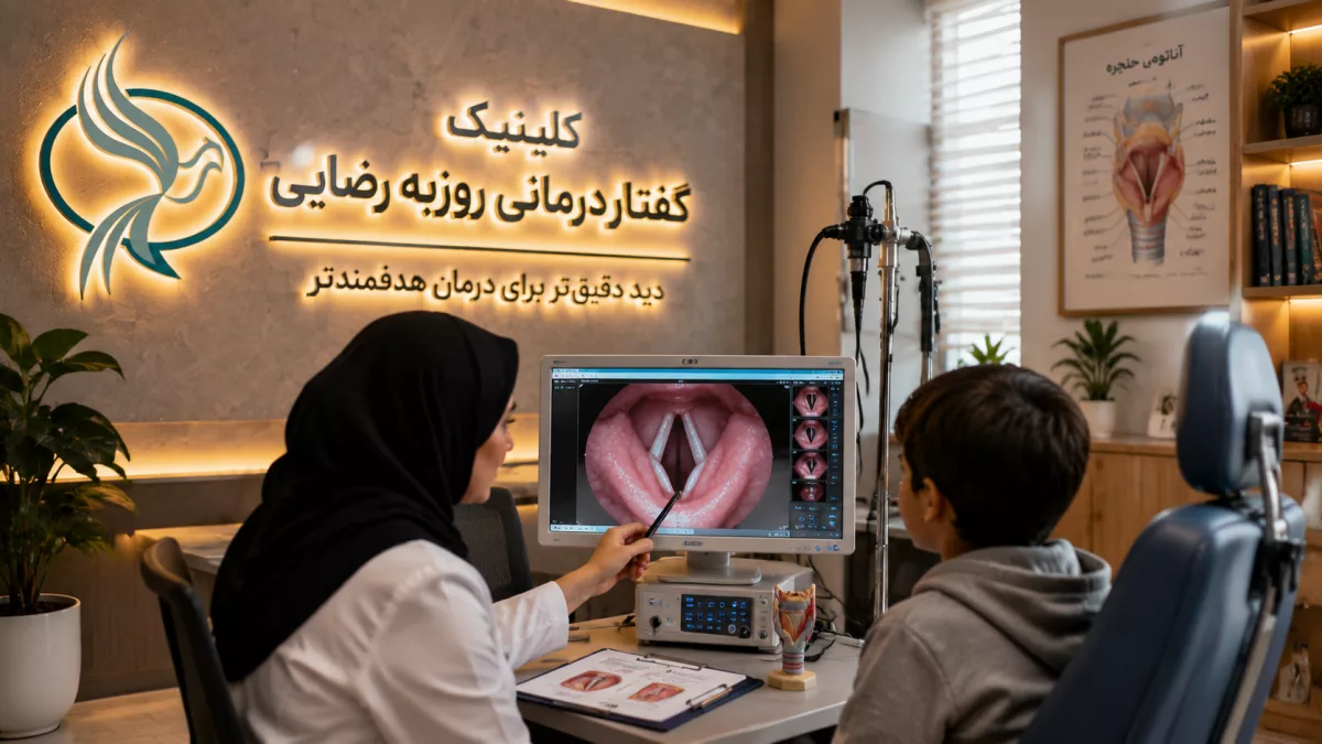 استروبوسکوپی حنجره برای لکنت زبان؛ کاربرد و اهمیت