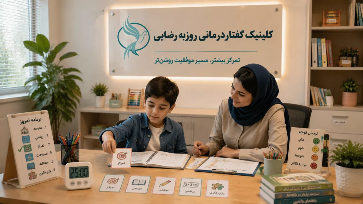 بیش فعالی در مدرسه؛ علائم، تأثیرات و راهکارهای مدیریت