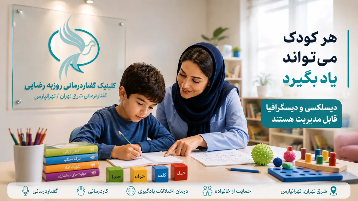 دیسلکسی و دیسگرافیا چیست؟ علائم، تشخیص و درمان