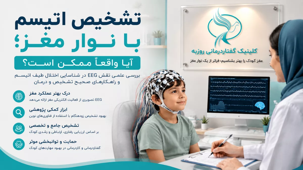 تشخیص اتیسم با نوار مغز؛ آیا EEG اوتیسم را نشان می دهد؟