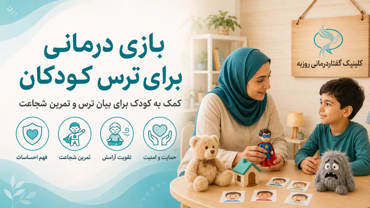 بازی درمانی برای ترس کودکان؛ روش ها و کاربردها