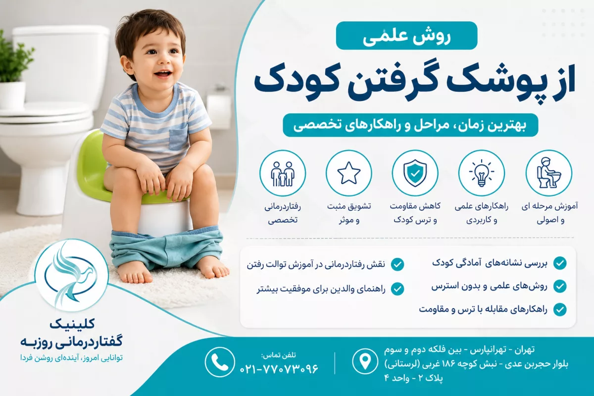 روش علمی از پوشک گرفتن کودک | بهترین زمان، مراحل و راهکارهای مؤثر