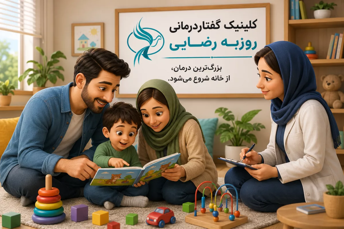 نقش والدین در رشد گفتار کودک؛ آیا از گفتاردرمانگر مؤثرترند؟