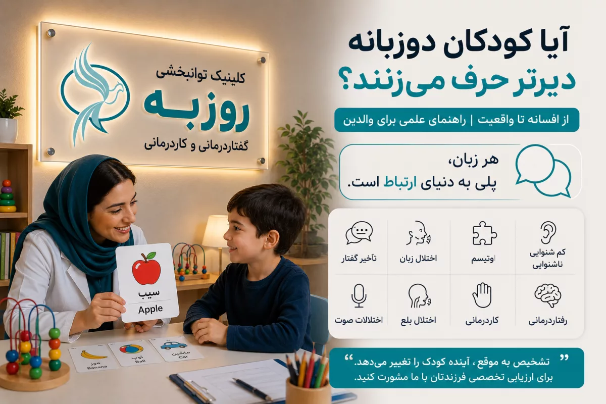 آیا کودکان دوزبانه دیرتر حرف می زنند؟ | بررسی علمی باورهای رایج والدین