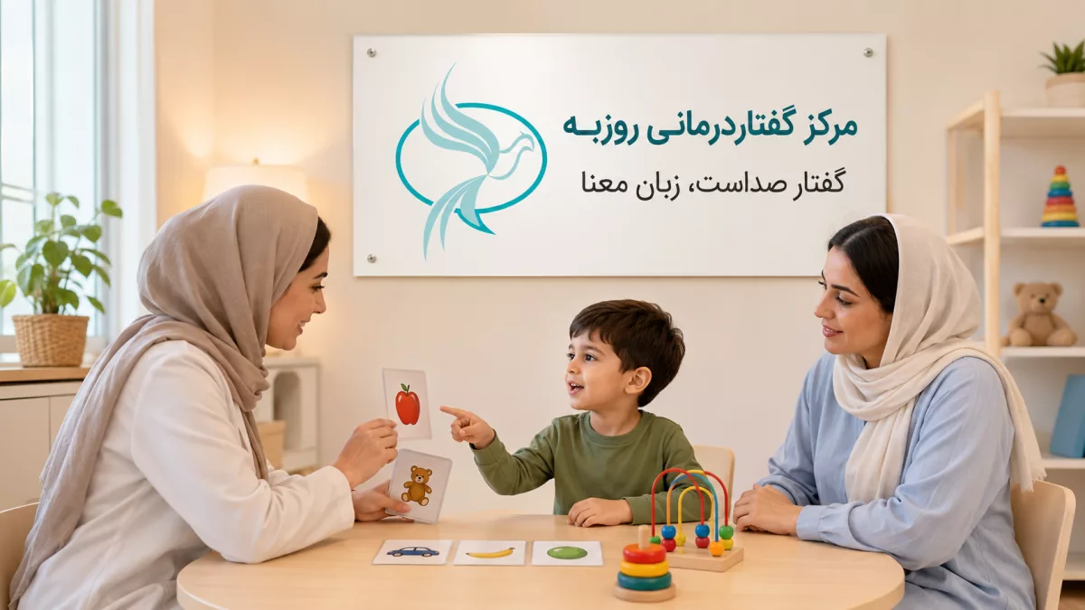 تفاوت تأخیر گفتار و تأخیر زبان کودک؛ علائم و درمان