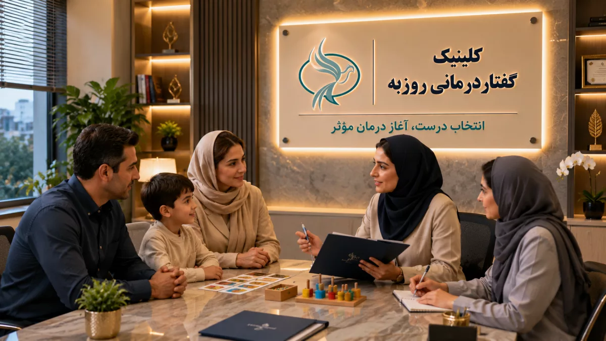 بهترین گفتاردرمانی تهران؛ ۱۰ معیار انتخاب مرکز