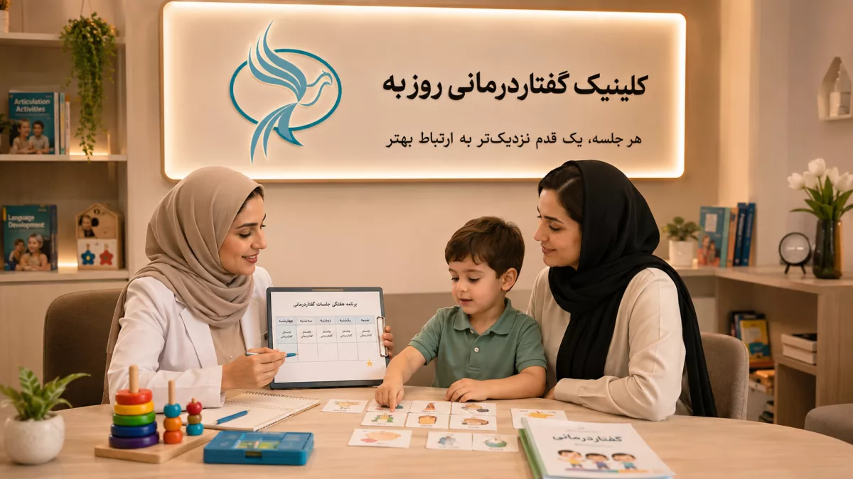 گفتاردرمانی چند جلسه در هفته لازم است؟ راهنمای کامل