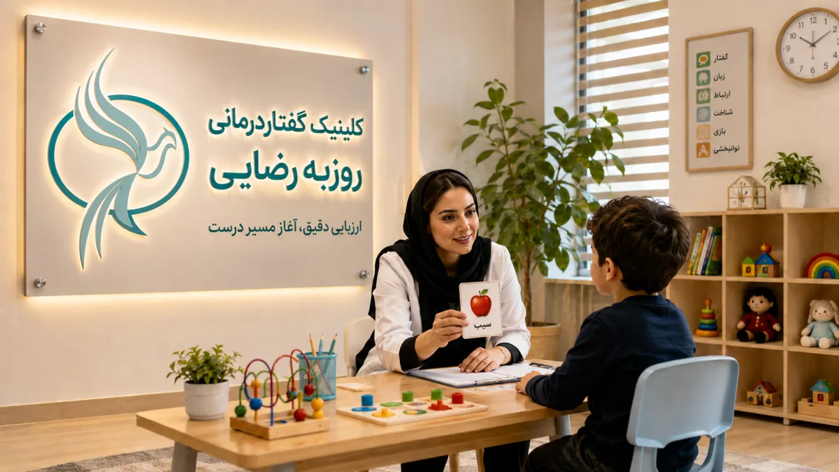 اولین جلسه گفتاردرمانی کودک؛ مراحل ارزیابی
