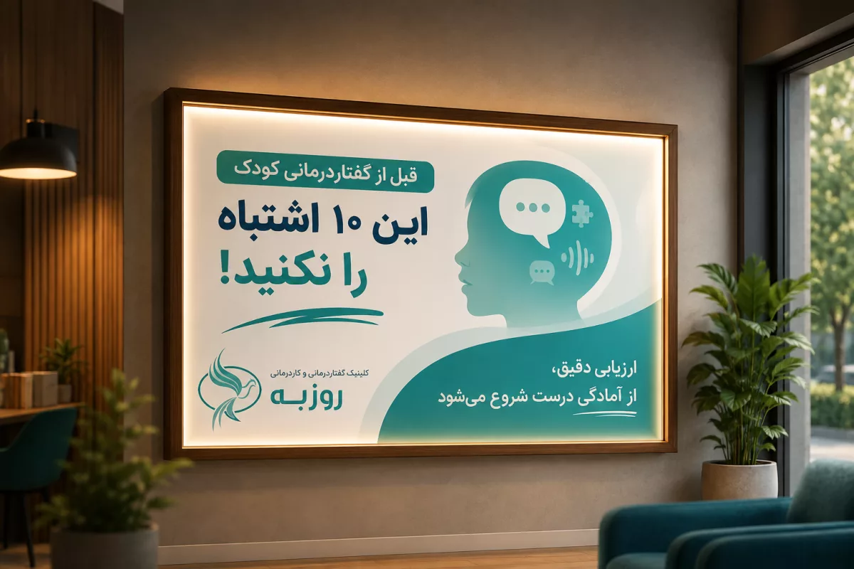 قبل از مراجعه به گفتاردرمانی کودک، این ۱۰ اشتباه را نکنید