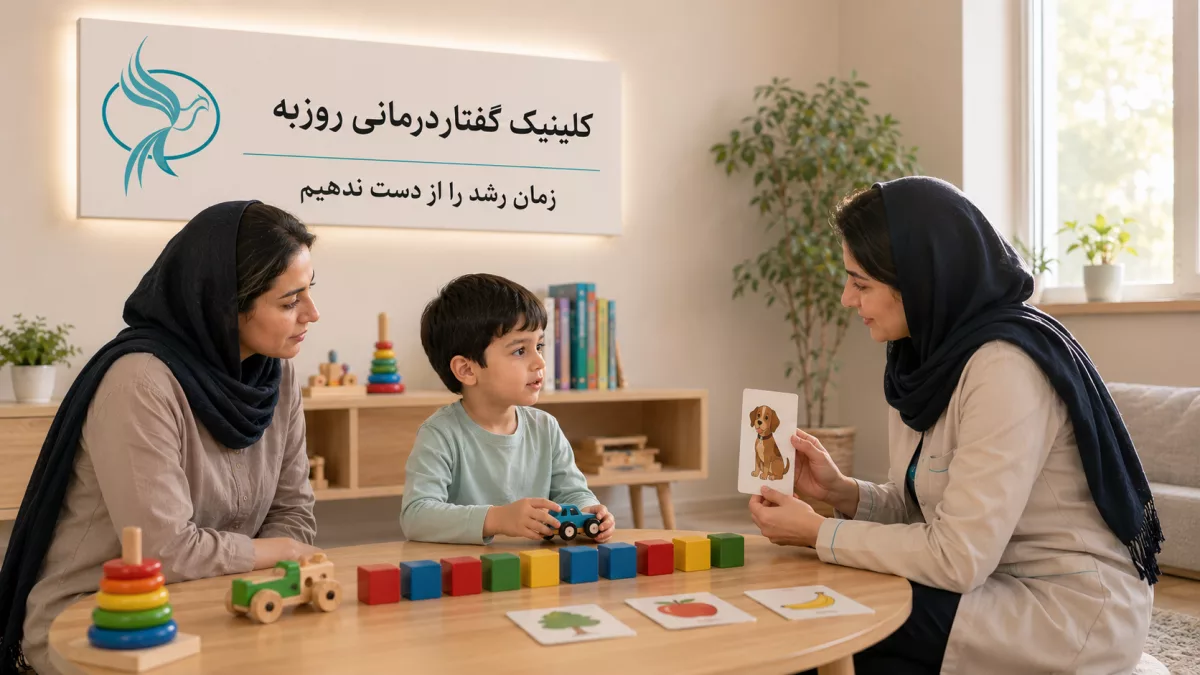 اگر کودک را گفتاردرمانی نبریم چه می شود؟