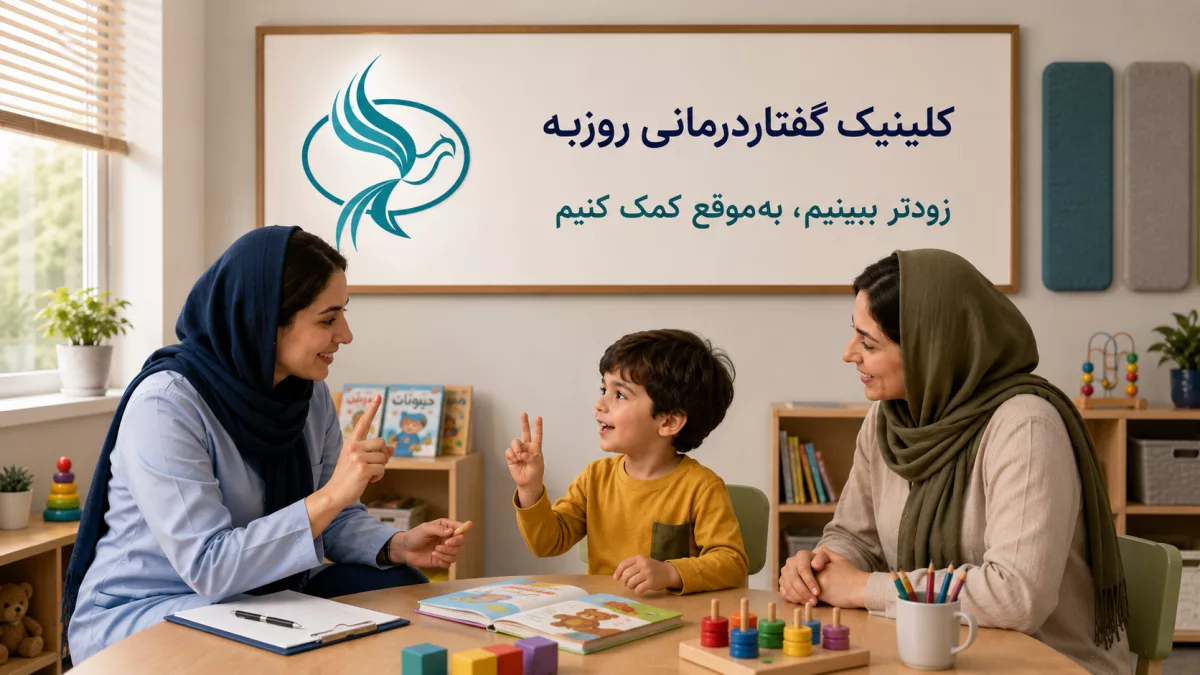 بهترین سن شروع گفتاردرمانی کودک؛ آیا ۲ سالگی زود است؟