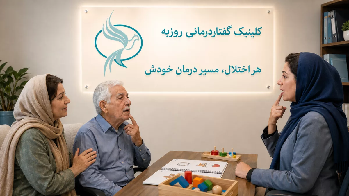 تفاوت آفازی، دیزآرتری و آپراکسی بعد از سکته