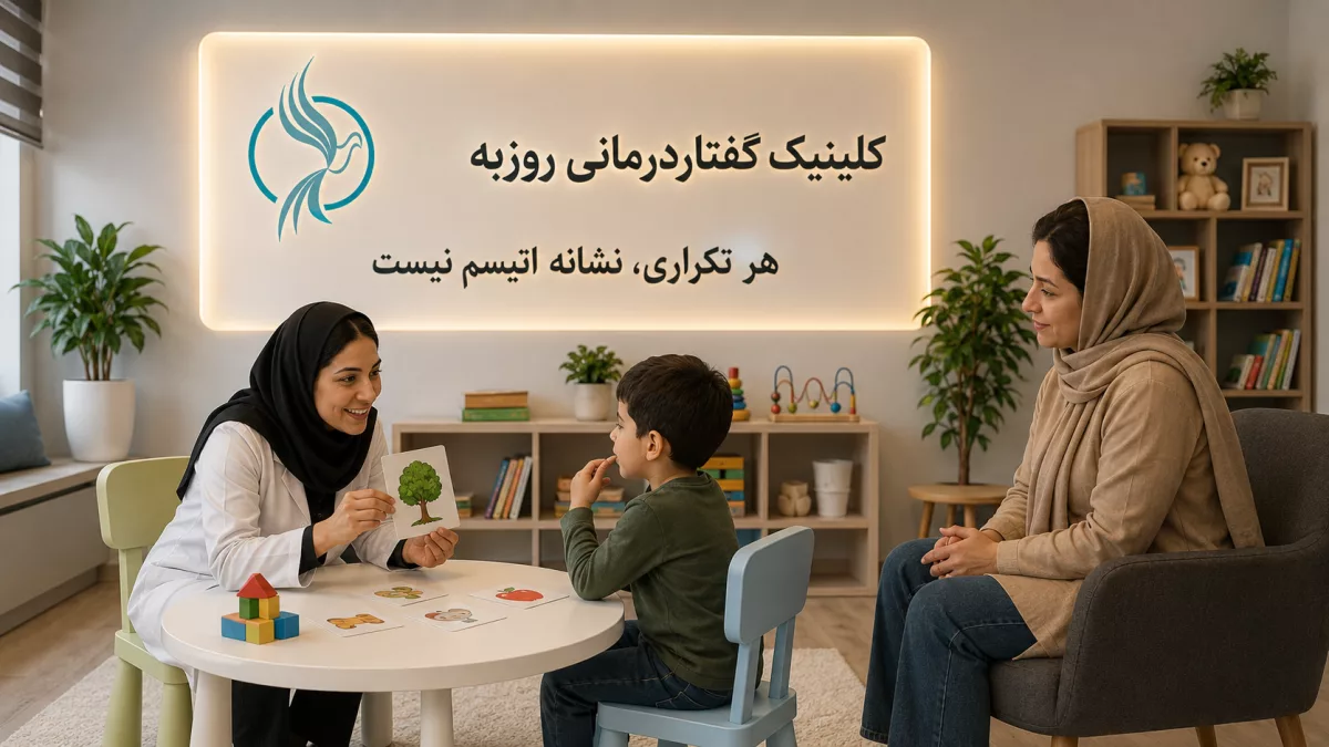 آیا اکو کردن کودکان همیشه نشانه اتیسم است؟