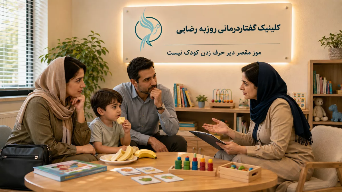 رابطه خوردن موز و اختلالات گفتاری کودکان
