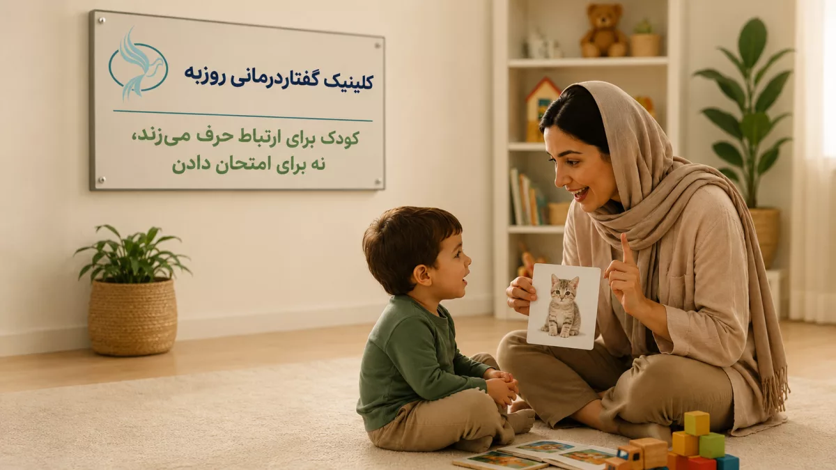 چرا کودک کلمه ای را بلد است اما وقتی می پرسیم نمی گوید؟