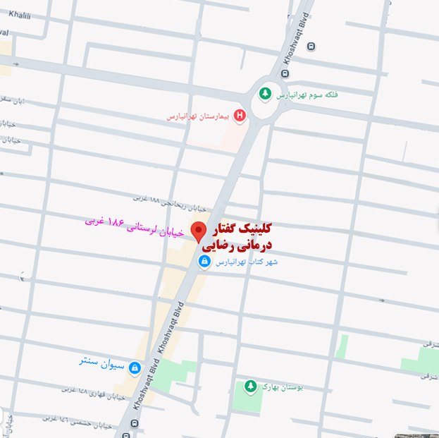 نقشه کلینیک گفتاردرمانی